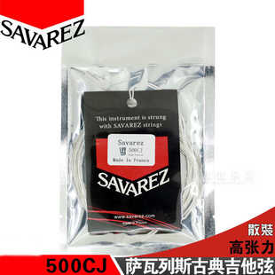法国萨瓦列斯Savarez 500CJ散装古典吉他弦一套6根高张力琴弦原装