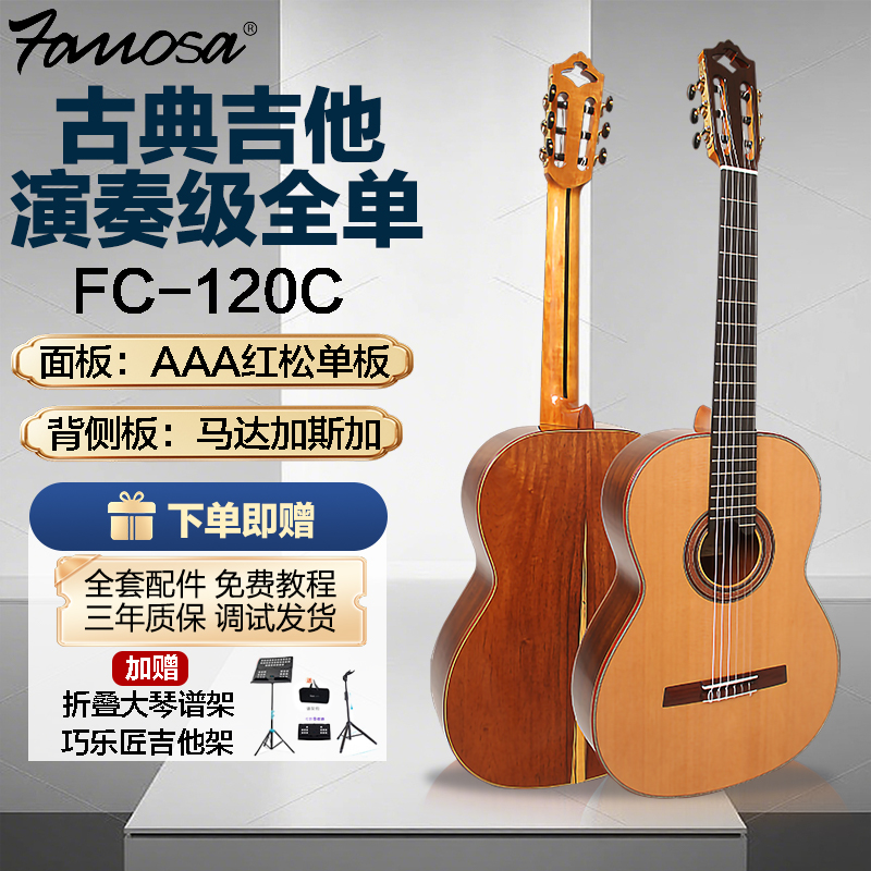 Famosa/法摩萨FC120C/130C高端全单古典吉他专业考级演出演奏39寸