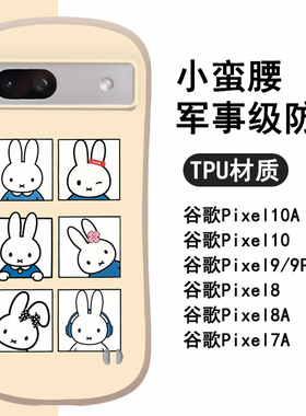 小蛮腰新款谷歌Google Pixel10A手机壳防摔可爱女9Pro卡通个性情侣简约高级时尚男8潮牌热创意7A小清新送挂绳