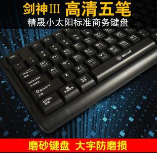 精晟小太阳台湾香港输入法五笔字根繁体仓颉码键盘包邮