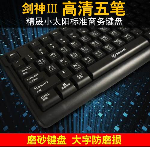 精晟小太阳台湾香港输入法五笔字根繁体仓颉码键盘包邮