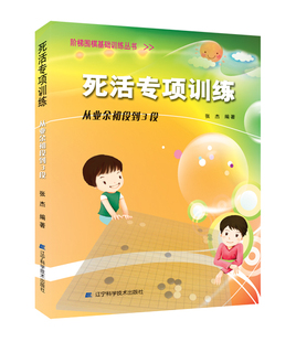 死活专项训练业余初段到3段 张杰围棋经典习题集（棋力提升必做）