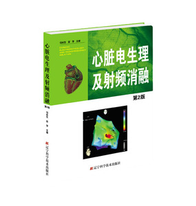 心脏电生理及射频消融 第2版 马长生赵学主编 心脏心电图学 医学书籍 辽宁科学技术出版社 9787538181128