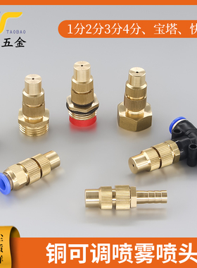 全铜2分4分可调高雾化微喷消毒园艺微喷雾化工地降温除尘浇灌喷头
