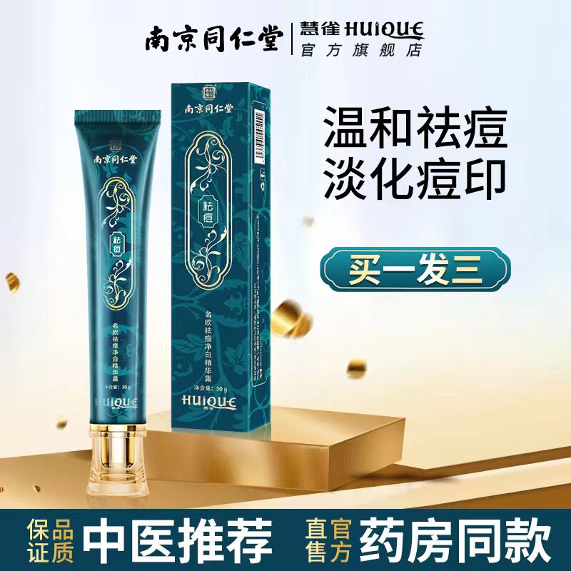 中国南京同仁堂祛痘所有2件7.5折