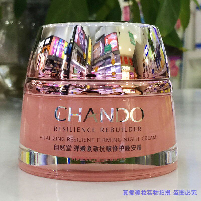 自然堂弹嫩紧致抗皱修护晚安霜50g夜间修护保湿紧致肌肤