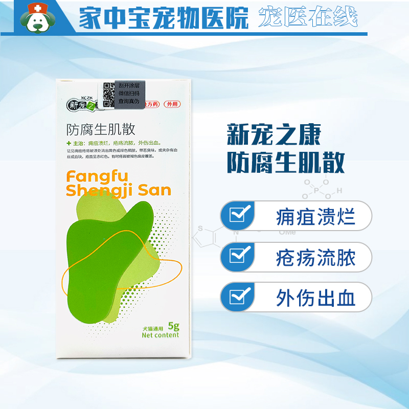 新宠之康防腐生肌散猫咪狗狗疽溃烂疮疡流脓外伤出血撒布创面