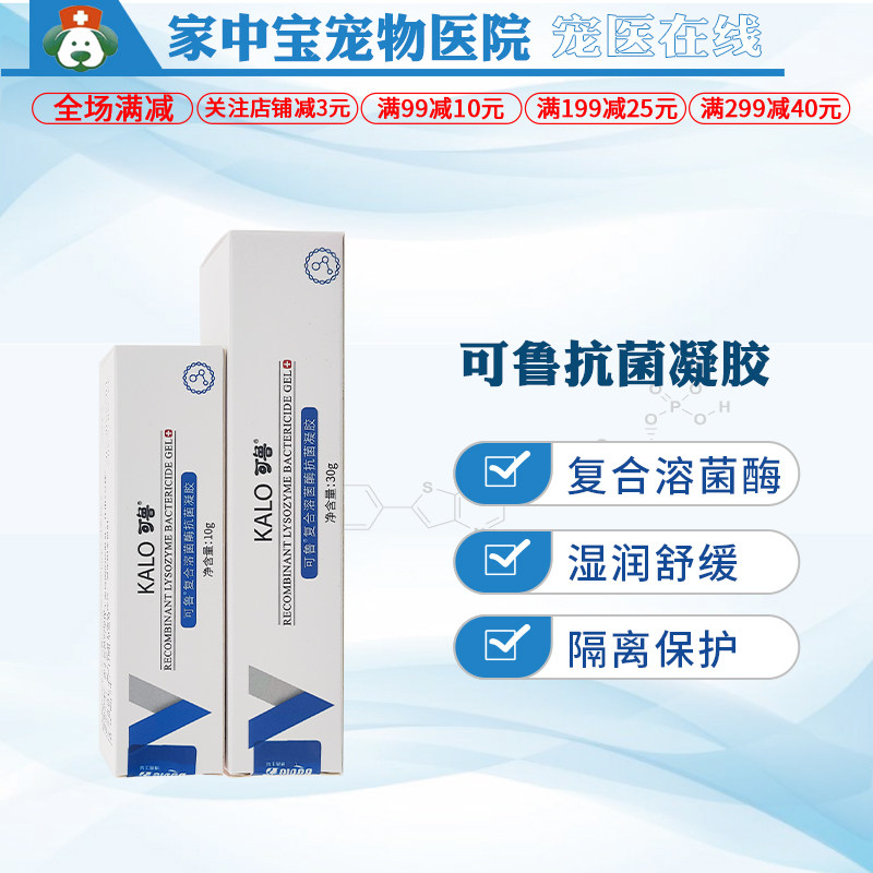 可鲁kalo复合溶菌酶抗菌凝胶10g30g皮肤抗菌护理