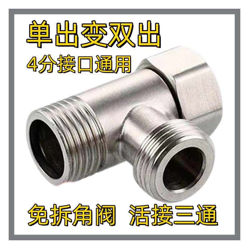 304不锈钢活接三通拉丝一进二出4分浴室角阀热水器分水阀卫浴配件