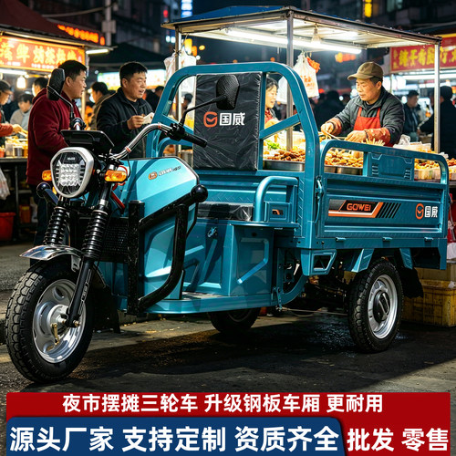 摆摊三轮车夜市小吃摊位车新款升级钢板车厢国威电动车载货爬坡