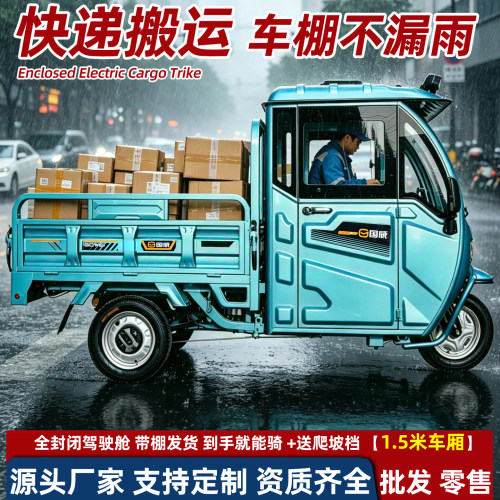 国威电动三轮车新款全封闭车棚电三轮送快递电瓶车带棚拉货搬运
