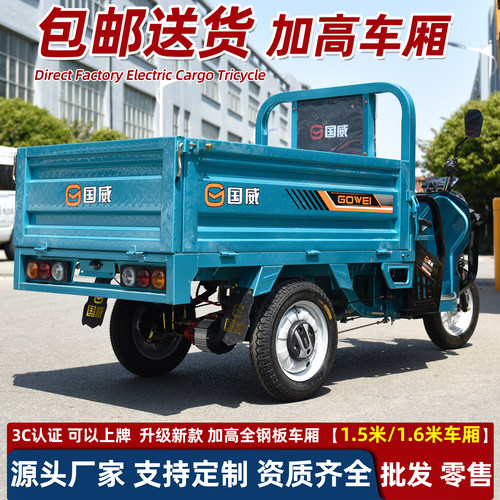 国威电动三轮车60V载货电三轮大功率爬坡货运车加高车厢3C认证