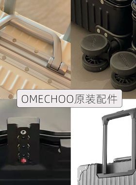 【配件】OMECHOO欧米丘3代行李箱轮子把手拉杆密码锁原装零部件