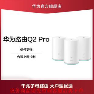 Huawei/华为 路由 Q2 Pro 子母路由器 千兆家用