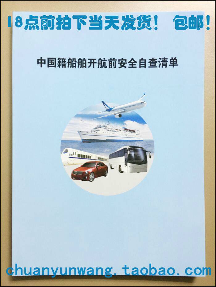 中国籍船舶开航前安全自查清单办公设备配件及相关服