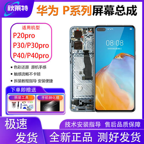 适用华为P30/P40pro手机屏幕总成