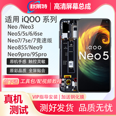 适用vivo iqooNeo屏幕总成Neo3/5/5s/6/6se/7/7se/neo855/9/9spro