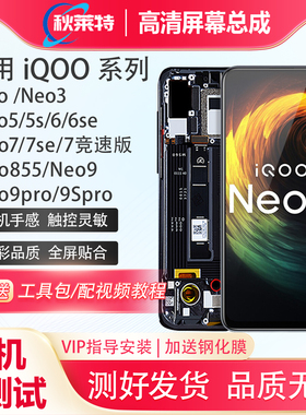 适用vivo iqooNeo屏幕总成Neo3/5/5s/6/6se/7/7se/neo855/9/9spro