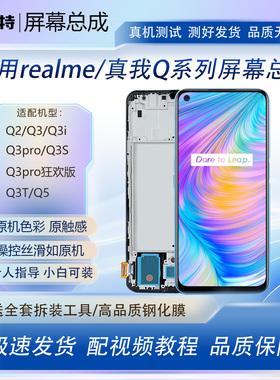 适用真我Q2/Q3手机屏幕总成realme Q3i Q3pro Q3S Q3T Q5总成屏幕