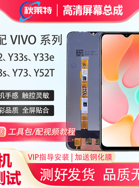 适用vivo y32手机屏幕总成Y33s Y33e Y73s Y73 Y52T液晶总成屏幕