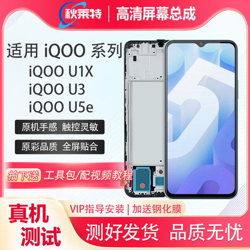 适用iqooU1X/U3/U5e屏幕总成