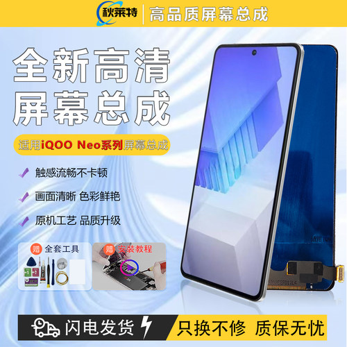 适用iQOONeo系列手机屏幕总成