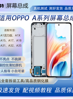 适用oppo A15 A17 A18屏幕总成A1活力版 A1X A2 A32 A35手机屏幕