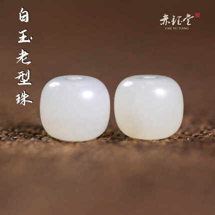 和田玉单珠散珠白玉直切老型珠天然精选手串diy配件文玩配饰包邮