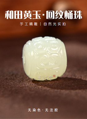和田玉散珠桶珠老型珠回纹雕刻珠
