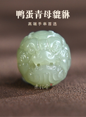 和田玉貔貅散珠单珠子手串配珠