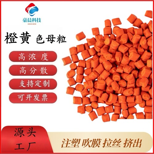 彩色母粒高浓度橙黄通用吹膜注塑管材拉丝抽粒/PP/PE/ABS/PC