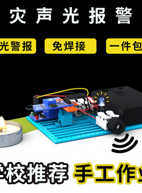 火灾声光警报器小学生科学小发明高级STEM科技小制作手工diy材料