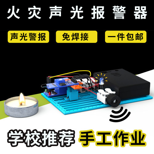 火灾声光警报器小学生科学小发明高级STEM科技小制作手工diy材料