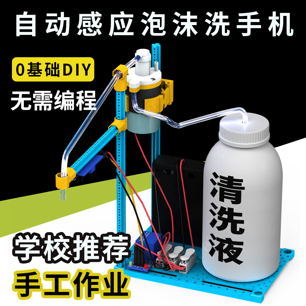 自动感应泡沫洗手机小学生智能科技小制作创新益智实用DIY小发明