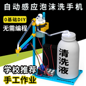 自动感应泡沫洗手机小学生智能科技小制作创新益智实用DIY小发明