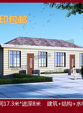 S21全套漂亮简单实用一层新农村自建房设计图纸别墅施工图17.3x8