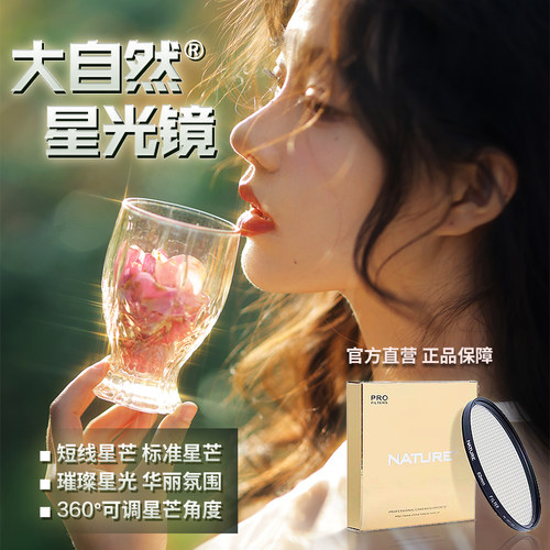 大自然星光镜可调星芒效果滤镜