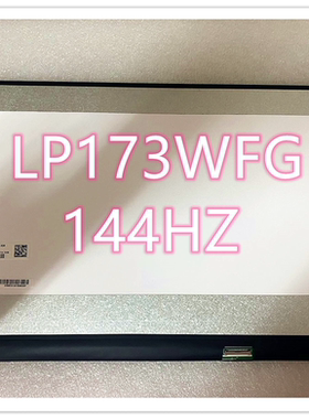 N173HCE-G32 B173HAN04.0 NV173FHM-NY1 LP173WFG 144HZ 电竞屏