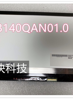 全新 B140QAN01.1 B140QAN01.0 LP140QH1 2K高分屏 2560*1440