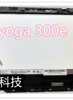 联想/Lenovo yoga 300e  一代 二代 3-11 310-11液晶屏 触摸 总成