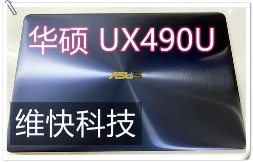 华硕/Asus ZenBook 3UX490U上半套 3U-0025 Ux390 液晶屏幕 总成