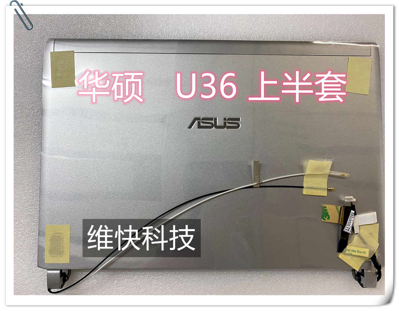 ASUS/华硕 U36JC U36S  HW13WX001- CLAA133WB01S 总成 上半部分