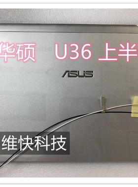 ASUS/华硕 U36JC U36S  HW13WX001- CLAA133WB01S 总成 上半部分