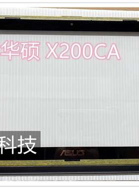 ASUS 华硕 X200CA X200MA X202E 触摸 总成  带框玻璃 单触摸