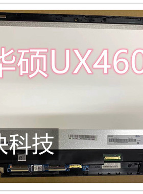 华硕ASUS   UX460 Q304U TP410U  UX561 UX560U触摸液晶屏幕 总成