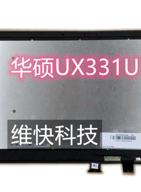 华硕Asus ZenBook  UX331 UX331U 331UA  触摸 液晶 屏幕 总成