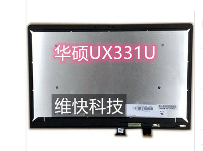 华硕UX331U触摸液晶屏幕带触摸