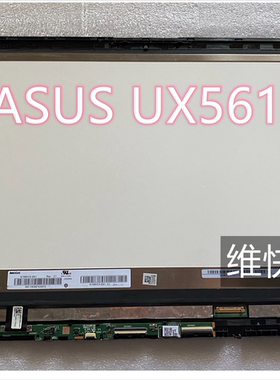 华硕 UX561 UX560U  Q304U C302 N156HCE-EN1 触摸液晶屏幕 总成
