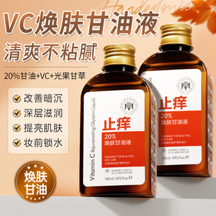 VC焕肤甘油液烟酰胺甘油妆前打底深层补水保湿去黄提亮肤色