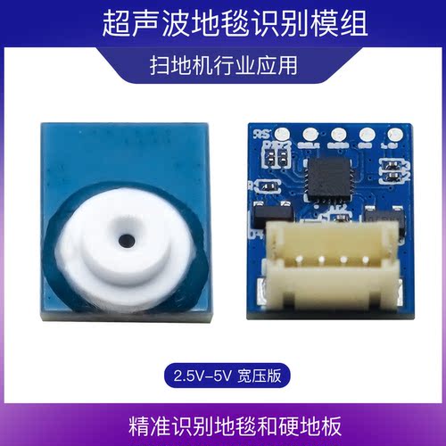 地毯识别模块+悬崖探测 扫地机传感器 地毯传感器 超声波TOF